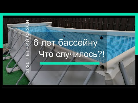 Видео: Что случилось с бассейном за 6 лет | Каркасный бассейн Intex