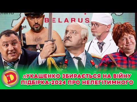 Видео: 👊⛔ лУКАШЕНКО ЗБИРАЄТЬСЯ НА ВІЙНУ 😲😈 ПІДБІРКА-2024 ПРО НЕЛЕГІТИМНОГО 👺