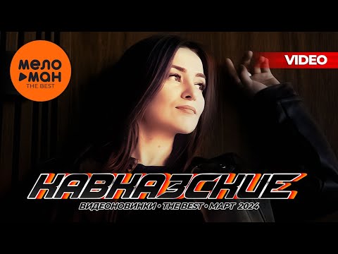 Видео: КАВКАЗСКИЕ ВИДЕОНОВИНКИ - THE BEST - МАРТ 2024