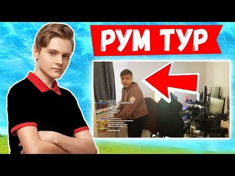 Видео: PATE1K И FREEMOK ПРОВЕЛИ РУМ ТУР БУТКЕМПА. JAMSIDE, LETW1K3, FWEXY, EVELONE, HURMA ФОРТНАЙТ