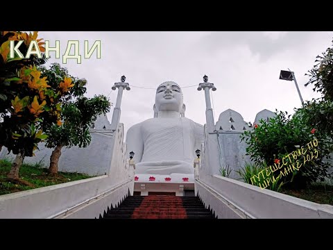 Видео: #16 Шри-Ланка|Канди|Что посмотреть|Амбулувава #srilanka #шриланка #kandy #ambuluwawa #амбулувава