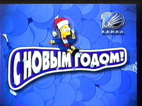 Видео: Реклама, заставки и промо / 10 канал•REN-TV (Екатеринбург), 31.12.2000