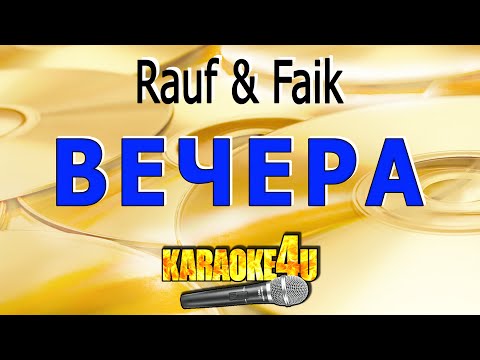 Видео: Вечера | Rauf & Faik |Кавер минус