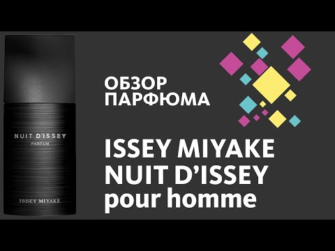 Видео: Issey Miyake - Nuit d'Issey - ЭТО ПРОСТО ПУШКА! // Perfume Review