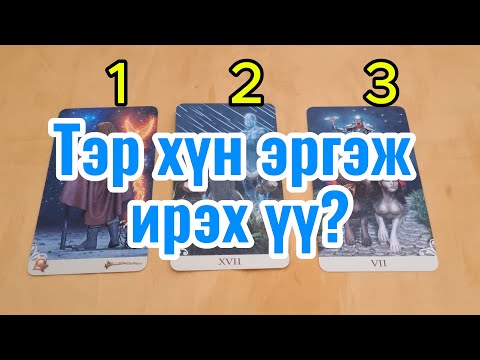 Видео: Тэр хүн эргэж ирэх үү? Тарот мэргэ tarot merge