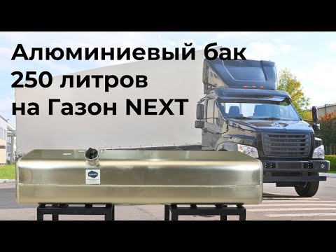 Видео: Алюминиевый топливный бак ГАЗон NEXT 250 л.