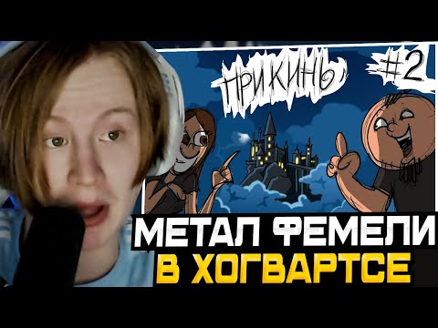 Видео: МЯУХОКИ СМОТРИТ: Metal Family Прикинь №2
