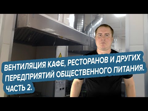 Видео: Вентиляция кафе, ресторанов и других предприятий общественного  питания. Часть 2.