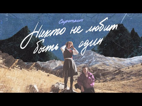 Видео: Сироткин, FEDUK – Никто не любит быть один