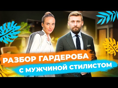 Видео: МУЖСКОЙ ВЗГЛЯД НА ЖЕНСКИЙ ГАРДЕРОБ| Разбор гардероба