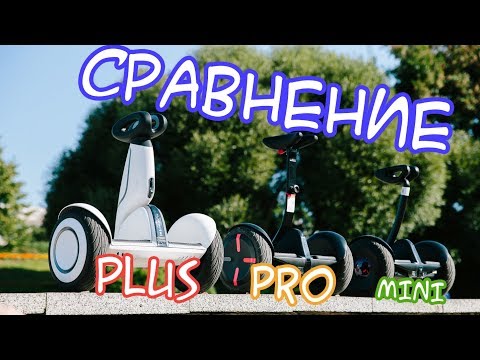 Видео: Обзор и сравнение моделей Ninebot - Mini/Pro/Plus