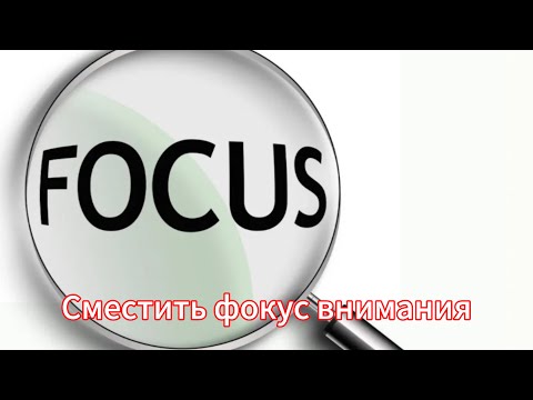 Видео: Что будет, если сместить фокус внимания⁉️