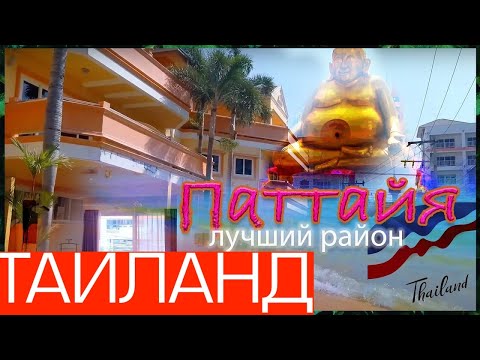Видео: Таиланд в первый раз! Паттайя! Русский Район!