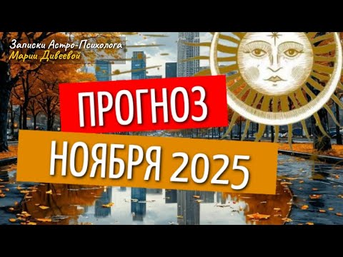 Видео: Удивительный ноярь. Астро-Энергетический прогноз на ноябрь 2025