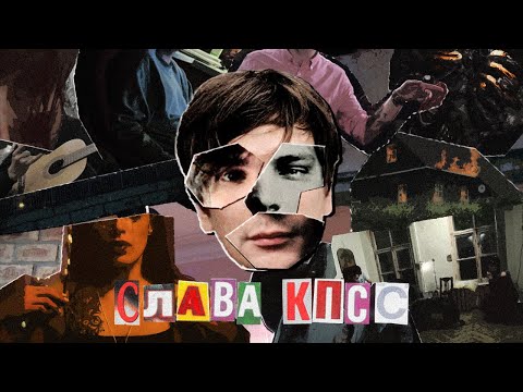 Видео: СЛАВА КПСС - ГРУСТНЫЙ КЛОУН В ТЕАТРЕ АБСУРДА: ОБЗОР ВСЕЙ ДИСКОГРАФИИ