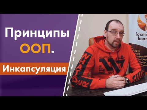 Видео: Принципы ООП. 1. Инкапсуляция