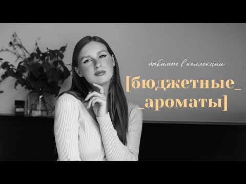 Видео: Любимые бюджетные ароматы ✨ Cacharel, Calvin Klein, Maroussia ❤️