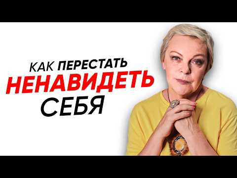 Видео: самоКРИТИКА + самоСОСТРАДАНИЕ = НЕНАВИСТЬ к СЕБЕ!