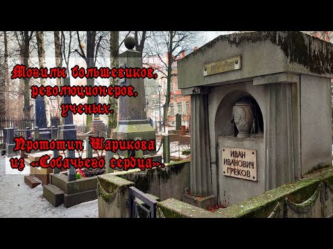 Видео: ГОРОД МЕРТВЫХ: Казачье кладбище. Коммунистическая площадка. (СПб).