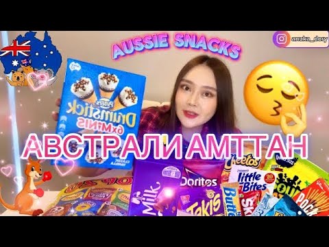 Видео: 🇦🇺🍭🍫🍦АВСТРАЛИ АМТТАН 🤤🔥🐨🍟🍭| AUSTRALIAN SNACKS 😱
