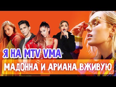 Видео: Я на MTV VMA / VR с Масленниковым / Фотосет с Адушкиной