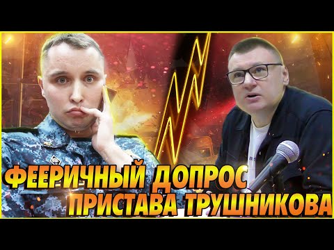 Видео: ▶️ Как ОБДЕЛЫВАЛСЯ пристав Трушников на допросе 🔥 Часть 3 (тизер). Полное видео — по подписке.