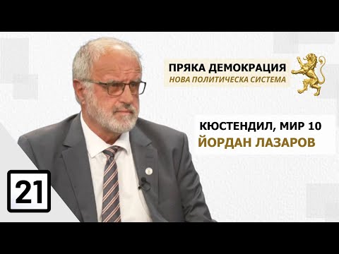 Видео: Йордан Лазаров и Емил Трънкаров с №21 за Пряка Демокрация, 14.10.2024