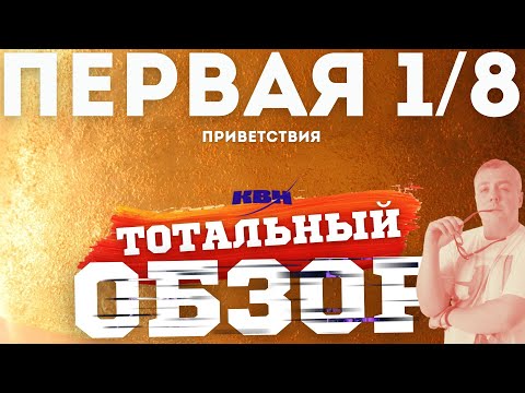 Видео: КВН-2025. ПЕРВАЯ 1/8. ТОТАЛЬНЫЙ ОБЗОР. Приветствия.