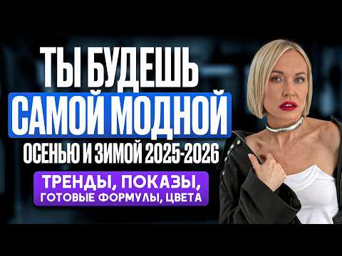 Видео: ЧТО МЫ БУДЕМ НОСИТЬ ОСЕНЬЮ И ЗИМОЙ 2025-2026: ГЛАВНЫЕ ТРЕНДЫ СЕЗОНА, ПОКАЗЫ, АКТУАЛЬНЫЕ СТИЛИ, ЦВЕТА