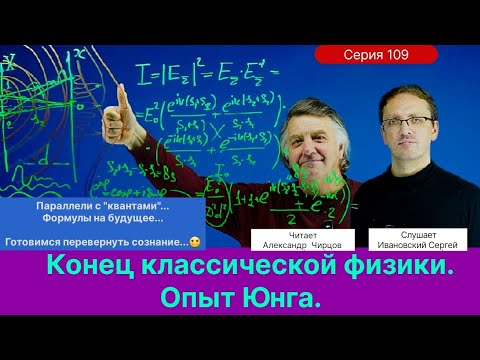 Видео: 109. Чирцов А.С.| Опыт Юнга. Подготовка к перевороту сознания. Параллели с “квантами”.