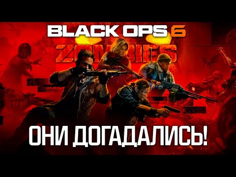 Видео: ОНИ ДОГАДАЛИСЬ!!! Подробности Black Ops 6 Zombies