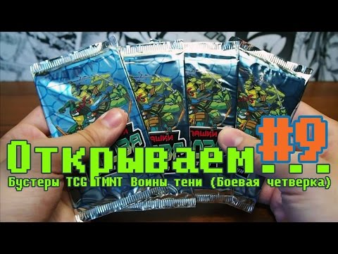 Видео: "Открываем... бустеры" #9 ККИ TMNT Воины тени (Боевая четверка)