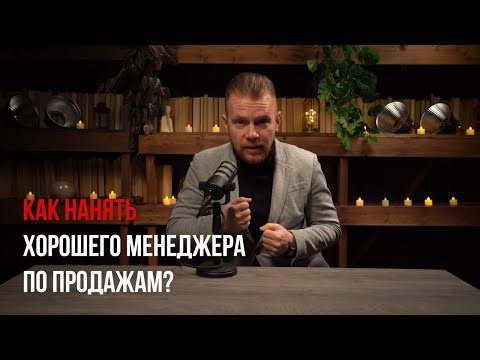 Видео: Секреты поиска и найма хорошего менеджера