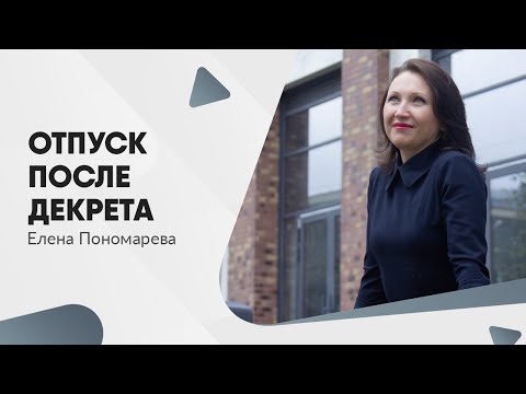 Видео: Как оплачивается отпуск после декрета - Елена Пономарева