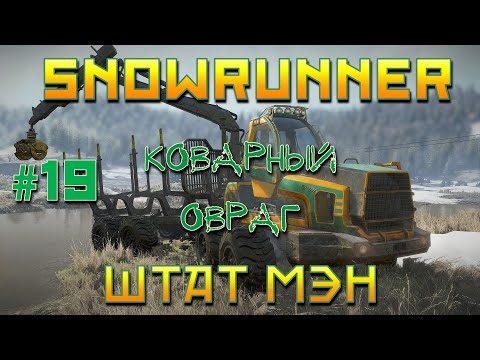 Видео: SnowRunner: Штат Мэн #19 | Коварный овраг