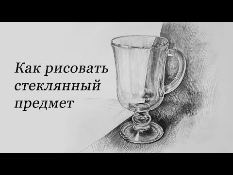 Видео: Как рисовать стекло. Подробный видеоурок