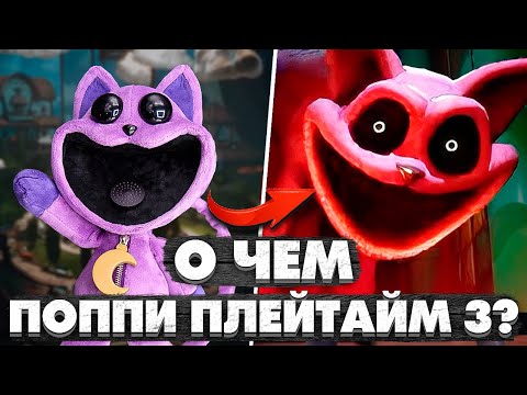 Видео: Обзор Поппи Плейтайм 3. О Чем Была Poppy Playtime 3?