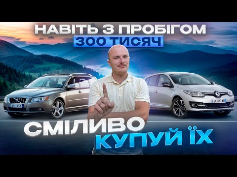 Видео: СМІЛИВО КУПУЙ — ці авто НЕ БОЯТЬСЯ 300 000 км!