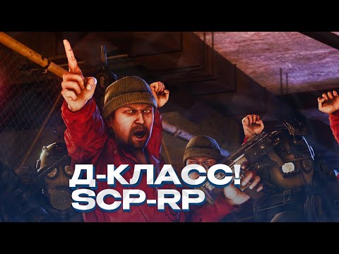 Видео: ОТЫГРАЛ СУМАШЕДШИЙ И НЕАДЕКВАТНЫЙ Д-КЛАСС НА SCP-RP! SCP-RP СЦП-РП 34 Garry's Mod ГАРРИС МОД