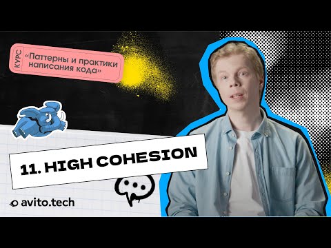 Видео: 1.11 High Cohesion | Курс «Паттерны и практики написания кода»