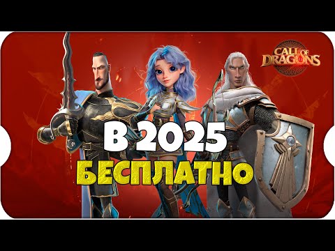 Видео: Можно ли играть БЕСПЛАТНО в 2025 году? ⚔ Call of Dragons