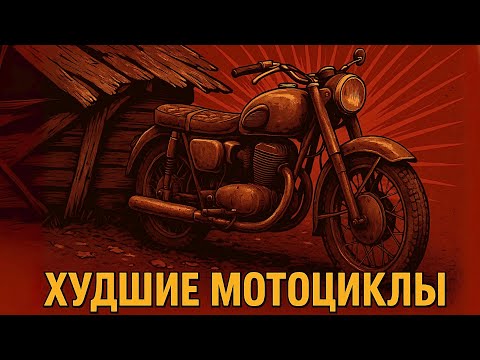 Видео: 5 ХУДШИХ МОТОЦИКЛОВ СССР. Правда, которую не рассказывали в каталогах. Часть 2