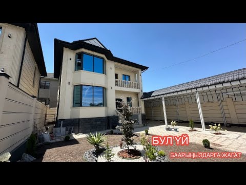 Видео: УЙ САТЫЛАТ КӨК ЖАР БИШКЕК 2024