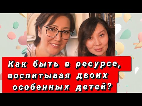 Видео: Как быть в ресурсе, когда в семье двое особенных детей?
