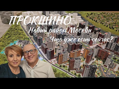 Видео: Прокшино, новый район Москвы.