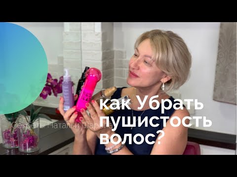 Видео: Как сделать волосы гладкими? Секреты Натальи Шаропат
