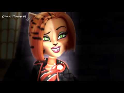 Видео: Торалей Страйп Клип-Kristina Si-Мне не смешно!(Monster High)