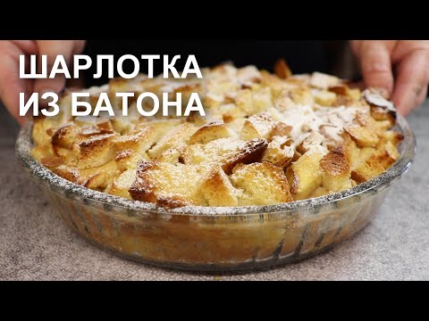 Видео: Черствый батон не выбрасываю! Готовлю вкусную ШАРЛОТКУ из БАТОНА с ЯБЛОКАМИ