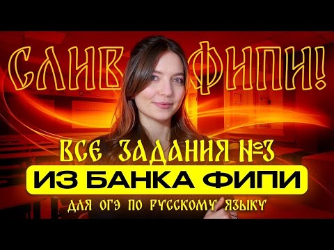 Видео: Решаем ВСЕ задания №3 из банка ФИПИ для ОГЭ по русскому языку. СЛИВ ОТ ФИПИ!