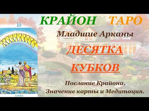 Видео: КРАЙОН-ТАРО. МЛАДШИЕ АРКАНЫ. 10 ДЕСЯТКА КУБКОВ. Послание Крайона, Значение, Медитация. Карта Дня.